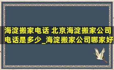 海淀搬家电话 北京海淀搬家*电话是多少_海淀搬家*哪家好